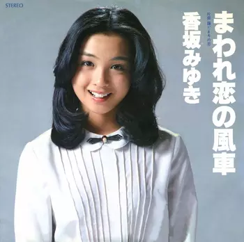 香坂みゆき Miyuki Kohsaka /FAIRWAY （超貴重盤CD）