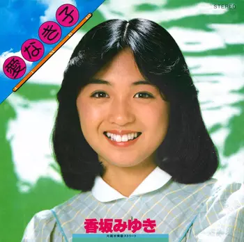 CD 香坂みゆき フェアウェイ H33P20043 Polydor /00110 Miyuki Kohsaka = 香坂みゆき – Fairway = フェアウェイ