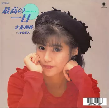 最高の一日(LABEL ON DEMAND)/RISA TACHIBANA/立花理佐｜日本のロック