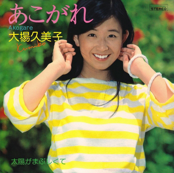 KUMIKO OBA / 大場久美子 / あこがれ(LABEL ON DEMAND)