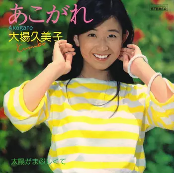 大場久美子 【9枚】TF0124-23 LPレコード 大場久美子 – 春のささやき – Vinyl (LP, Album), 1978