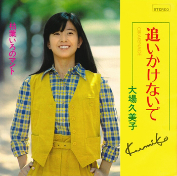 KUMIKO OBA / 大場久美子 / 追いかけないで(LABEL ON DEMAND)