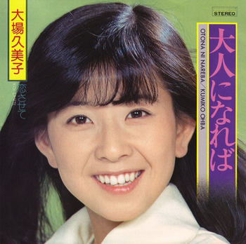 KUMIKO OBA / 大場久美子 / 大人になれば(LABEL ON DEMAND)