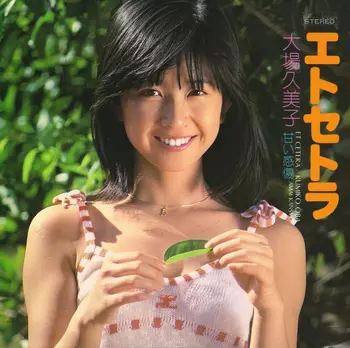 エトセトラ(LABEL ON DEMAND)/KUMIKO OBA/大場久美子｜日本の