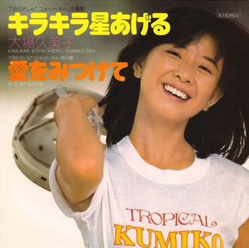 KUMIKO OBA / 大場久美子 / キラキラ星あげる(LABEL ON DEMAND)