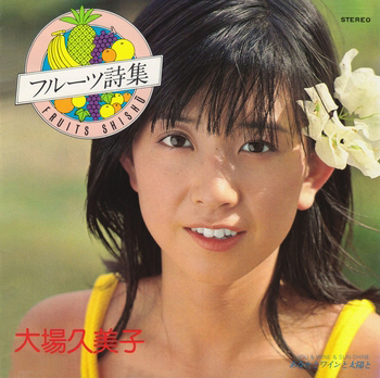 KUMIKO OBA / 大場久美子 / フルーツ詩集(LABEL ON DEMAND)