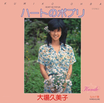 KUMIKO OBA / 大場久美子 / ハートのポプリ(LABEL ON DEMAND)