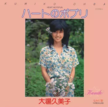大場久美子 写真集 Kumiko & Oba BIG ARTIST BEST COLLECTION 大場久美子 - Compilation by Kumiko Ohba