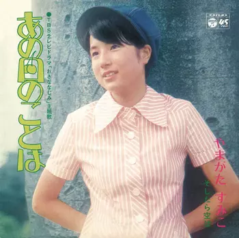 SUMIKO YAMAGATA / やまがたすみこ / あの日のことは(LABEL ON DEMAND)