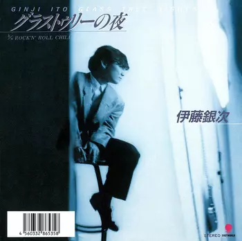 GINJI ITO / 伊藤銀次 / グラストゥリーの夜(LABEL ON DEMAND)