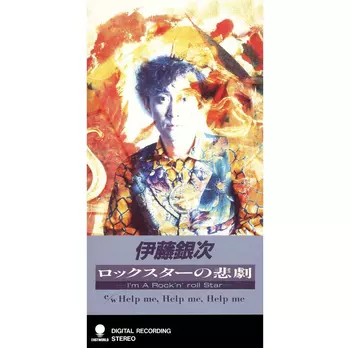 GINJI ITO / 伊藤銀次 / ロックスターの悲劇(LABEL ON DEMAND)