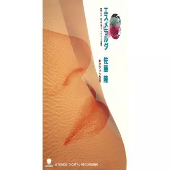 【CD】佐藤隆／En 佐藤隆 / 男と女 Un Homme Et Une Femme| J-ROCK 中古レコード