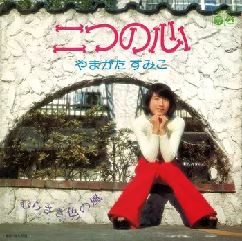 SUMIKO YAMAGATA / やまがたすみこ / 二つの心(LABEL ON DEMAND)