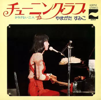 SUMIKO YAMAGATA / やまがたすみこ / チューニング・ラブ(LABEL ON DEMAND)