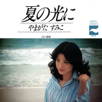 SUMIKO YAMAGATA / やまがたすみこ / 夏の光に(LABEL ON DEMAND)