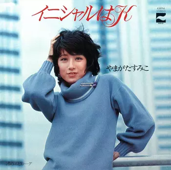 SUMIKO YAMAGATA / やまがたすみこ / イニシャルはK(LABEL ON DEMAND)