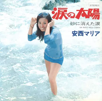 Maria Anzai マリア登場/涙の太陽 マリア登場／涙の太陽 - Album by Maria Anzai | Spotify