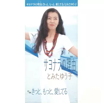 とみたゆう子商品一覧｜JAPANESE ROCK・POPS / INDIES｜ディスク