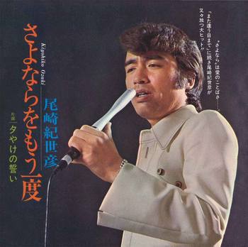 KIYOHIKO OZAKI / 尾崎紀世彦 / さよならをもう一度(LABEL ON DEMAND)