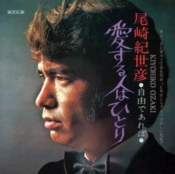 KIYOHIKO OZAKI / 尾崎紀世彦商品一覧｜JAPANESE ROCK・POPS / INDIES