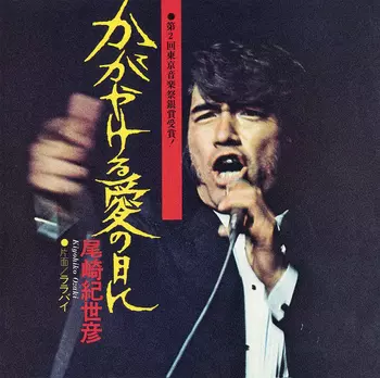 尾崎紀世彦 オリジナル・アルバム 1970 直筆サイン入り 尾崎紀世彦