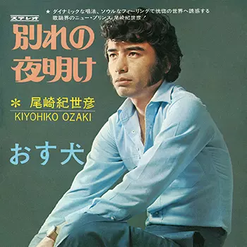別れの夜明け(LABEL ON DEMAND)/KIYOHIKO OZAKI/尾崎紀世彦｜日本の