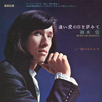 遠い愛の日を夢みて(LABEL ON DEMAND)/SHIN OKAMOTO/岡本信｜日本の