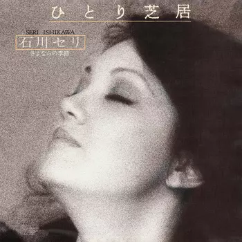 SERI ISHIKAWA / 石川セリ商品一覧｜JAZZ｜ディスクユニオン