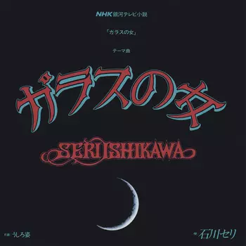 SERI ISHIKAWA / 石川セリ商品一覧｜JAZZ｜ディスクユニオン