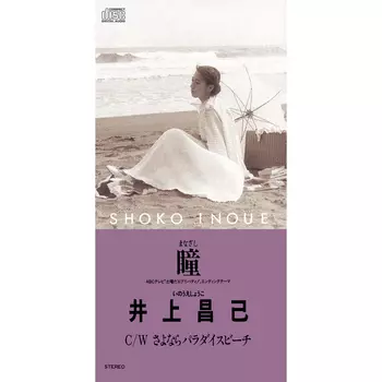 井上昌己 SHOKO INOUE／瞳 まなざし/さよならパラダイスビーチ 井上 昌己/SWEET[CD] - 井上昌己 - UNIVERSAL MUSIC JAPAN