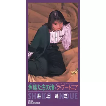 鬼メロウ　非売プロモオンリー　シティポップ　井上昌己 魚座たちの渚 EP 和モノ 魚座たちの渚(LABEL ON DEMAND)/SHOKO INOUE/井上昌己｜日本のロック
