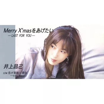 Merry X'masをあげたい-LAST FOR YOU-(LABEL ON DEMAND)/SHOKO INOUE