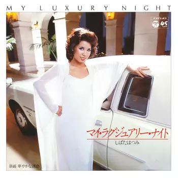 HATSUMI SHIBATA / しばたはつみ / マイ・ラクジュアリー・ナイト(LABEL ON DEMAND)