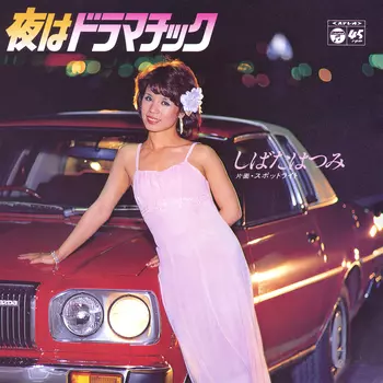 HATSUMI SHIBATA / しばたはつみ / 夜はドラマチック(LABEL ON DEMAND)