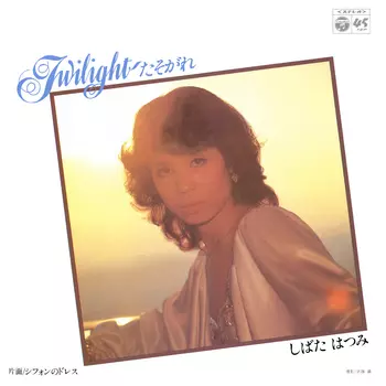 HATSUMI SHIBATA / しばたはつみ / TWILIGHTたそがれ(LABEL ON DEMAND)