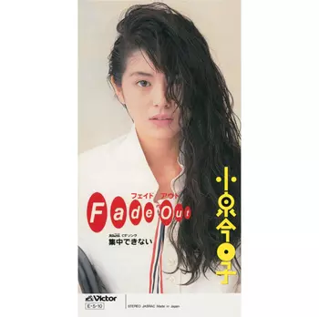 Fade Out(LABEL ON DEMAND)/KYOKO KOIZUMI/小泉今日子｜日本のロック
