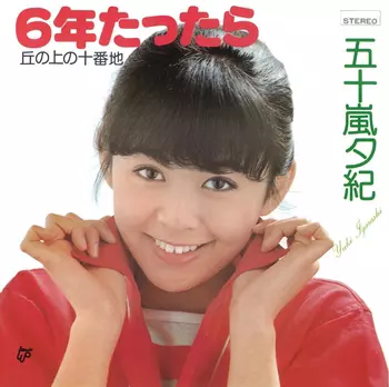 YUKI IGARASHI / 五十嵐夕紀 / 6年たったら(LABEL ON DEMAND)