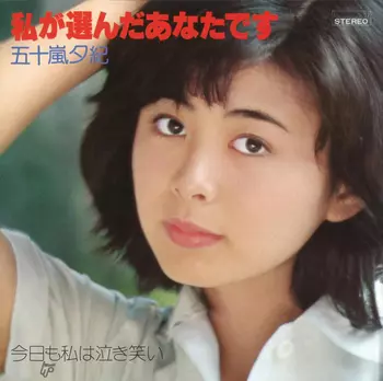 YUKI IGARASHI / 五十嵐夕紀 / 私が選んだあなたです(LABEL ON DEMAND)