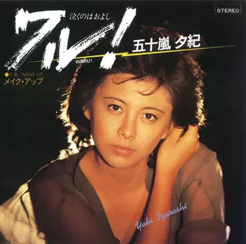 YUKI IGARASHI / 五十嵐夕紀 / ワル!(泣くのはおよし)(LABEL ON DEMAND)
