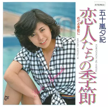 YUKI IGARASHI / 五十嵐夕紀 / 恋人たちの季節(LABEL ON DEMAND)
