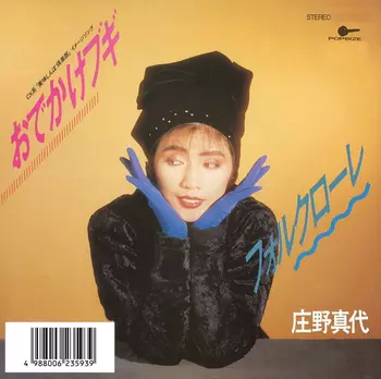 MAYO SHONO / 庄野真代 / おでかけブギ(LABEL ON DEMAND)
