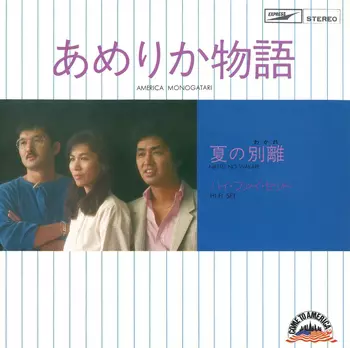 Hi-Fi Set / ハイ・ファイ・セット / あめりか物語(LABEL ON DEMAND)