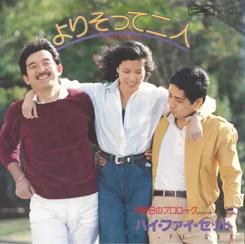 Hi-Fi Set / ハイ・ファイ・セット / よりそって二人(LABEL ON DEMAND)