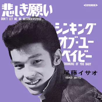 ISAO BITO / 尾藤イサオ / 悲しき願い(LABEL ON DEMAND)