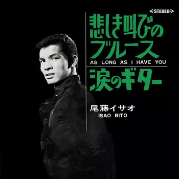 ISAO BITO / 尾藤イサオ / 悲しき叫びのブルース(LABEL ON DEMAND)