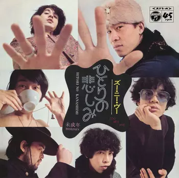 ズー・ニー・ヴー / ひとりの悲しみ(LABEL ON DEMAND)