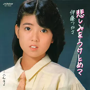 TSUKASA ITO / 伊藤つかさ / 悲しみをうけとめて(LABEL ON DEMAND)