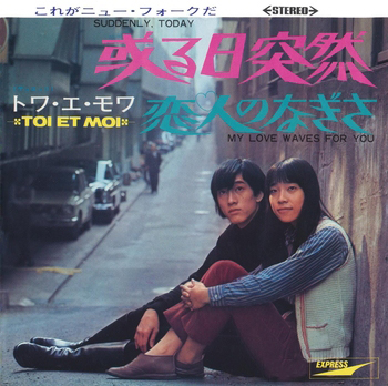 TOI ET MOI / トワ・エ・モワ / 或る日突然(LABEL ON DEMAND)