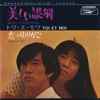 TOI ET MOI / トワ・エ・モワ / 美しい誤解(LABEL ON DEMAND)