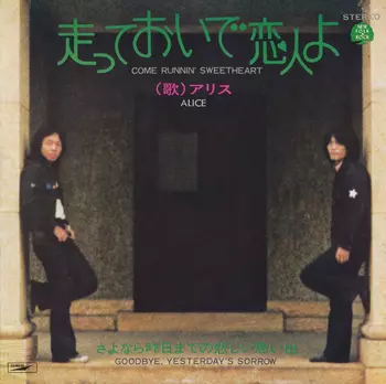ALICE (JPN) / アリス / 走っておいで恋人よ(LABEL ON DEMAND)